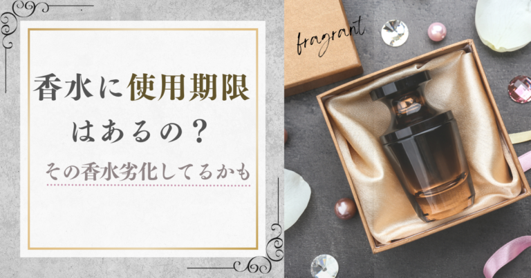 香水に使用期限はあるの？その香水劣化してるかもしれません
